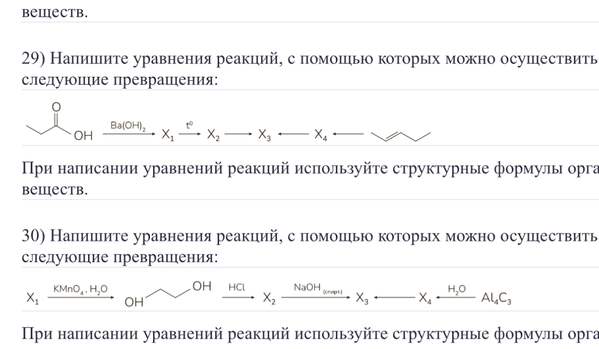 29) Напишите уравнения реакций, с помощью которых можно осуществить следующие превращения: