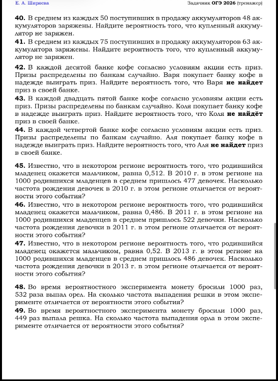 В среднем из каждых 50 поступивших в продажу аккумуляторов 48 аккумуляторов заряжены. Найдите вероятность того, что купленный аккумулятор не заряжен.
