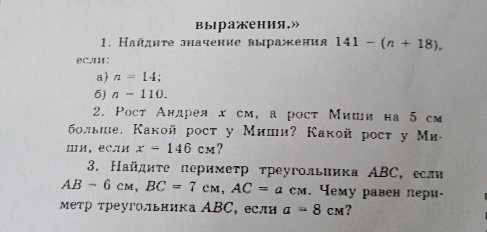 1. Найдите значение выражения 141 - (n + 18), если: а) n = 14; б) n = 110.