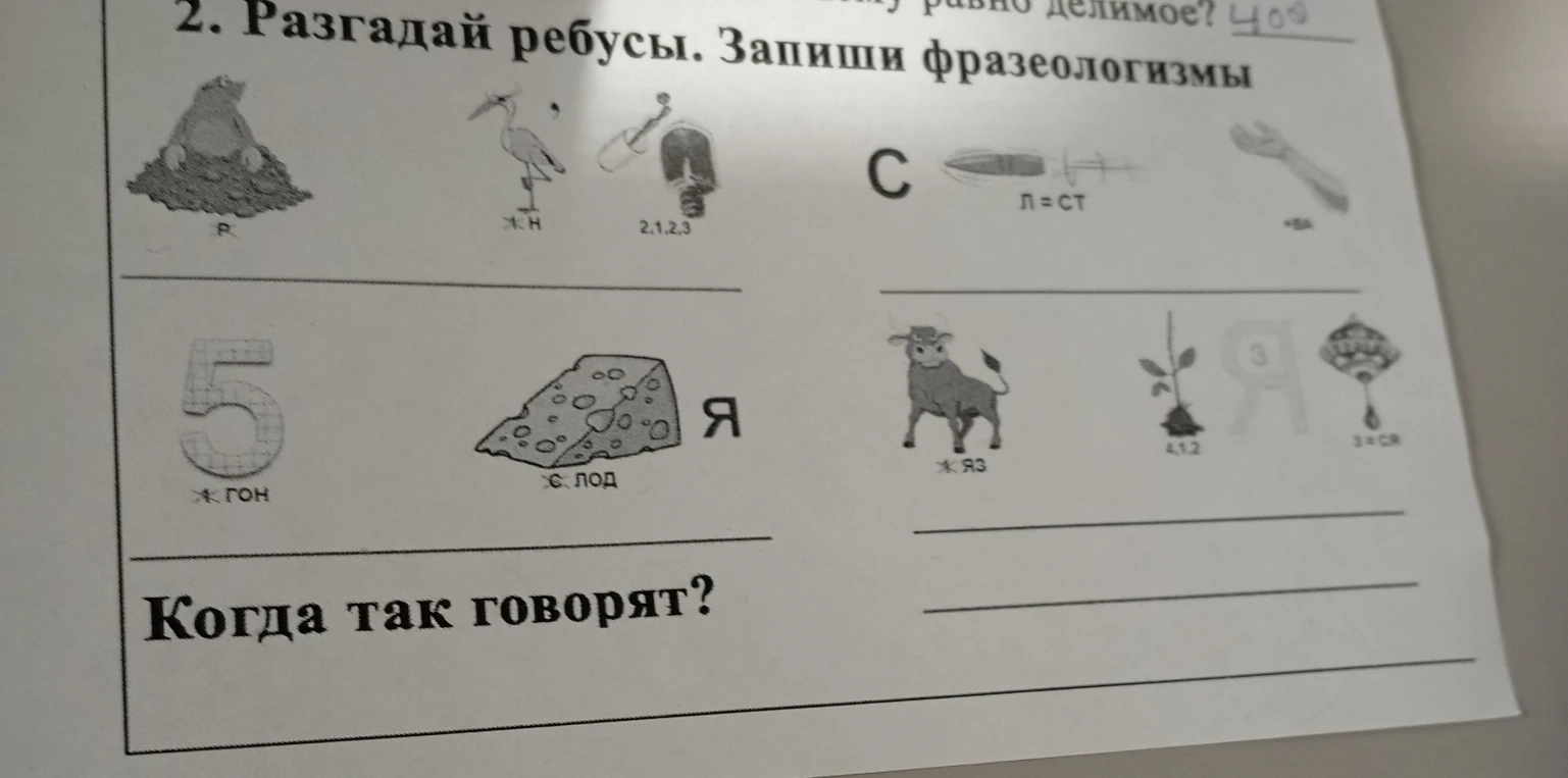 Разгадай ребусы. Запиши фразеологизмы