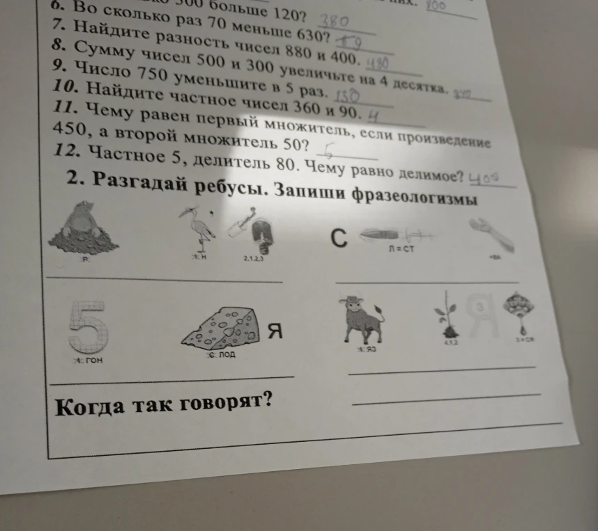 Разгадай ребусы. Запиши фразеологизмы