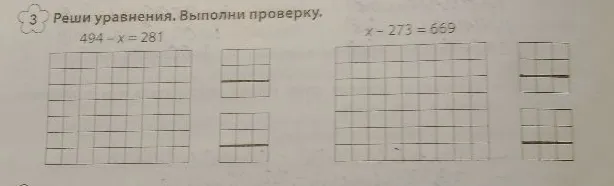3 Реши уравнения. Выполни проверку. 494 - x = 281 x - 273 = 669