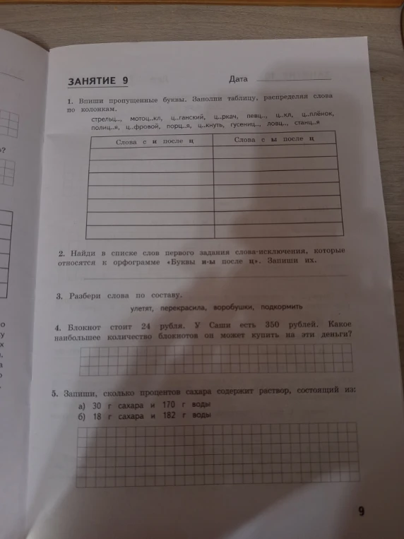 1. Впиши пропущенные буквы. Заполни таблицу, распределяя слова по колонкам.