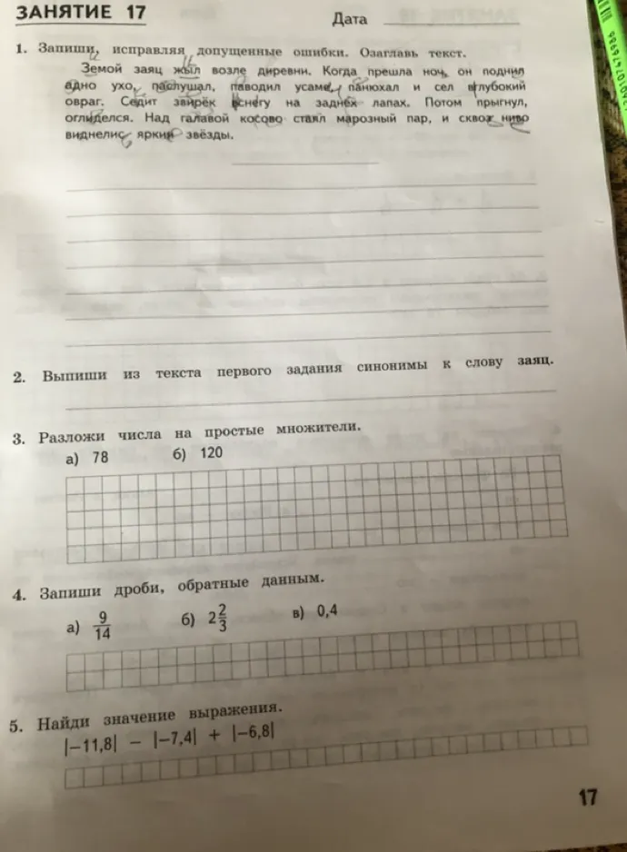 1. Запиши, исправляя допущенные ошибки. Озаглавь текст.