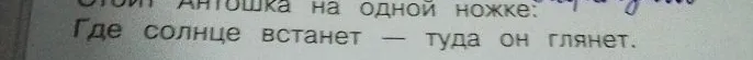 Стоит Антошка на одной ножке: Где солнце встанет — туда он глянет.