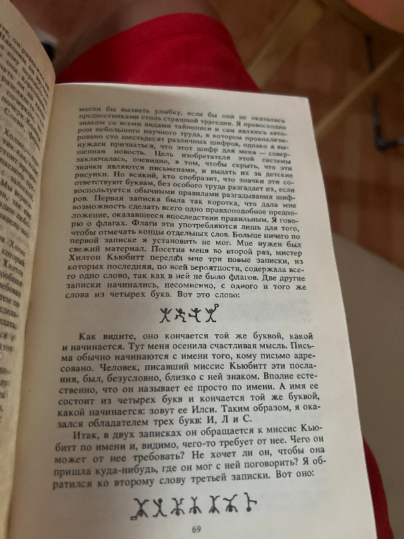 Краткий пересказ страницы из книги про Шерлока Холмса с анализом шифра.