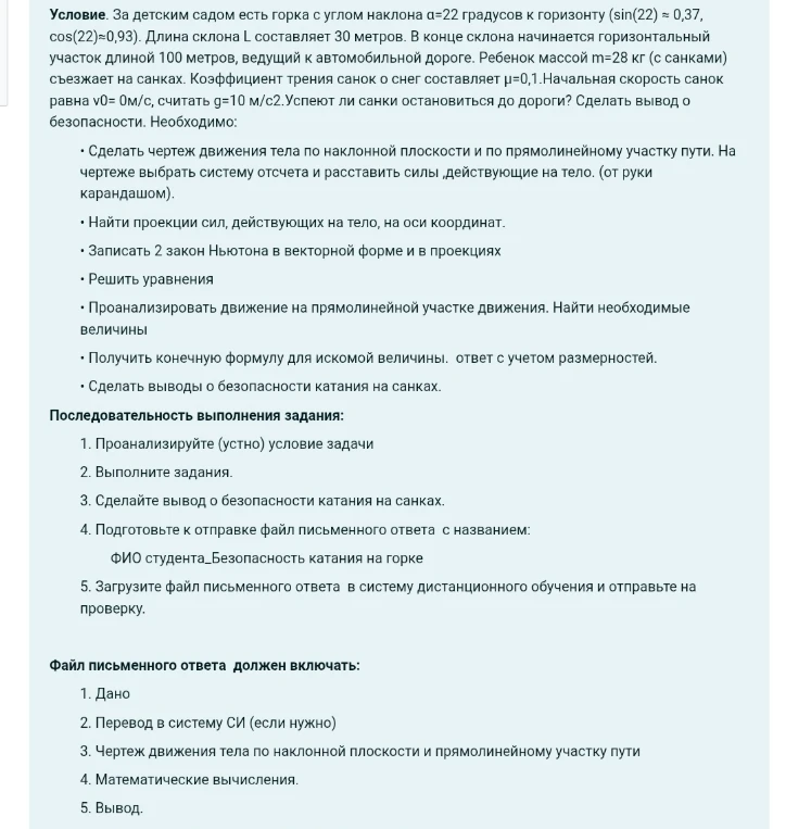 Условие. За детским садом есть горка с углом наклона α=22 градусов к горизонту (sin(22) ≈ 0,37, cos(22)≈0,93).