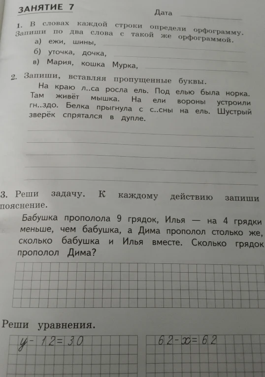 1. В словах каждой строки определи орфограмму. Запиши по два слова с такой же орфограммой.