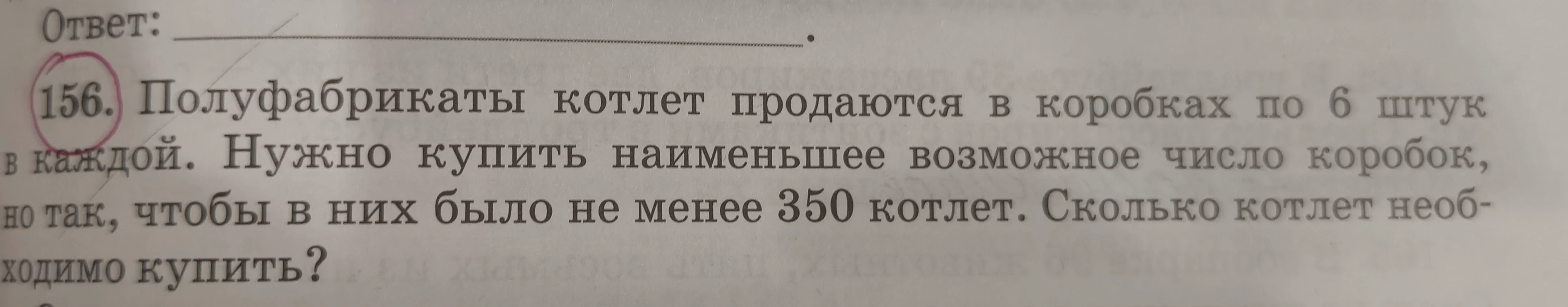 Полуфабрикаты котлет продаются в коробках по 6 штук в каждой. Нужно купить наименьшее возможное число коробок, но так, чтобы в них было не менее 350 котлет. Сколько котлет необходимо купить?