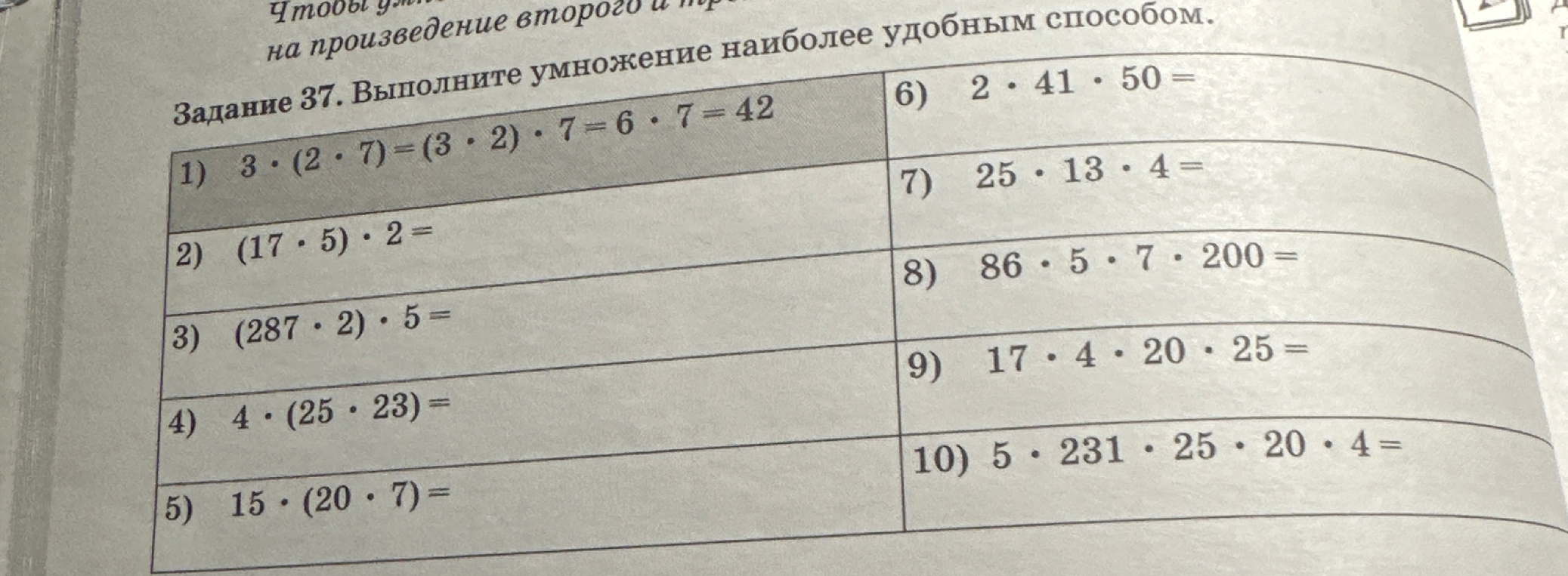 Задание 37. Выполните умножение наиболее удобным способом.