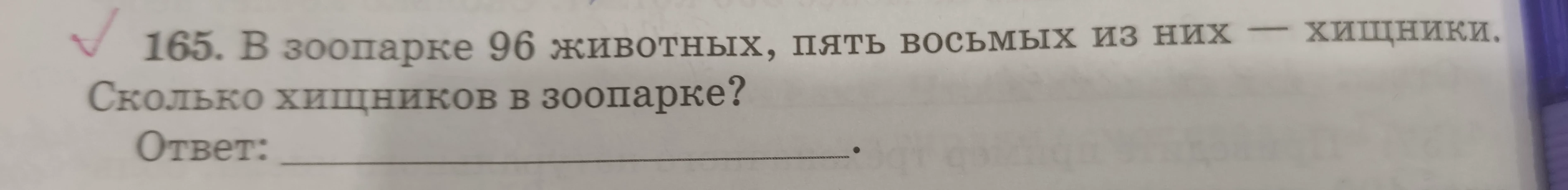 165. В зоопарке 96 животных, пять восьмых из них — хищники. Сколько хищников в зоопарке?