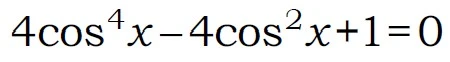4cos^4 x - 4cos^2 x + 1 = 0