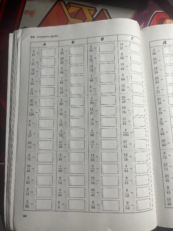 24. Сократи дробь.