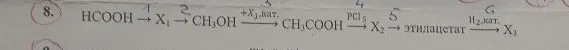 HCOOH -> X1 -> CH3OH -> +X1,кат. -> CH3COOH -> PCl5 -> X2 -> этилацетат -> H2,кат. -> X3