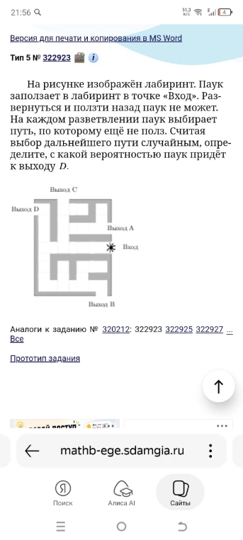 На рисунке изображён лабиринт. Паук заползает в лабиринт в точке «Вход». Раз-вернуться и ползти назад паук не может. На каждом разветвлении паук выбирает путь, по которому ещё не полз. Считая выбор дальнейшего пути случайным, определите, с какой вероятностью паук придёт к выходу D.