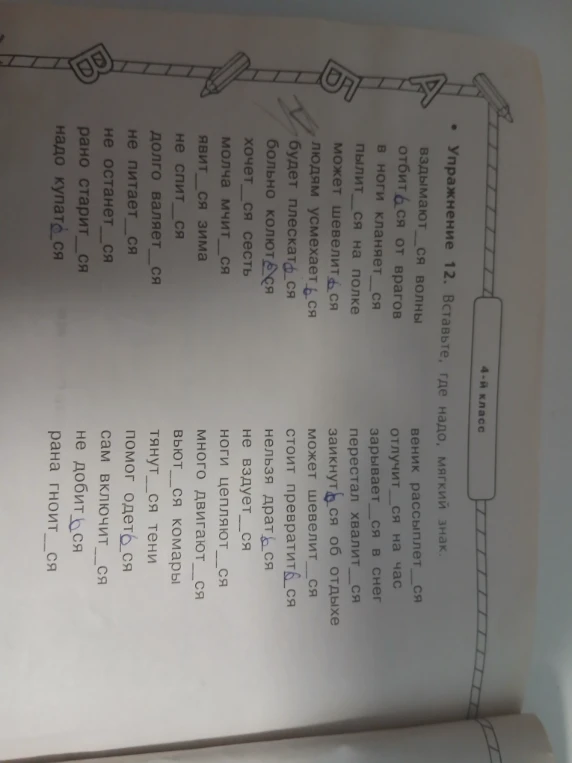 Упражнение 12. Вставьте, где надо, мягкий знак.