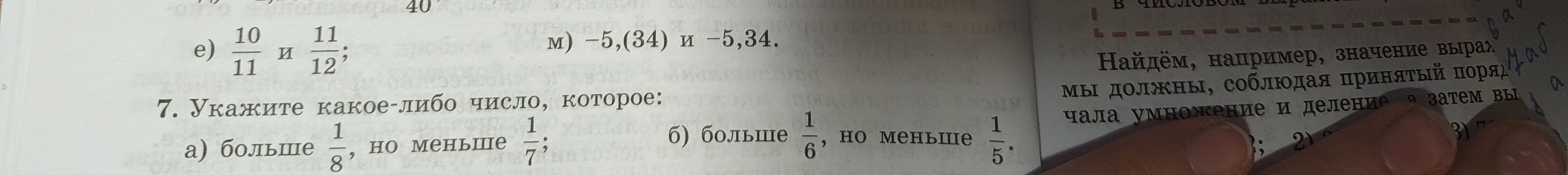 Укажите какое-либо число, которое: а) больше 1/8, но меньше 1/7; б) больше 1/6, но меньше 1/5.