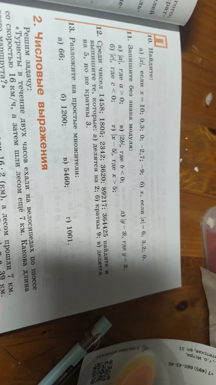 10. Найдите:
а) |x|, если x = 10; 0,3; 0; -2,7; -9; б) x, если |x| = 6; 3,2; 0.