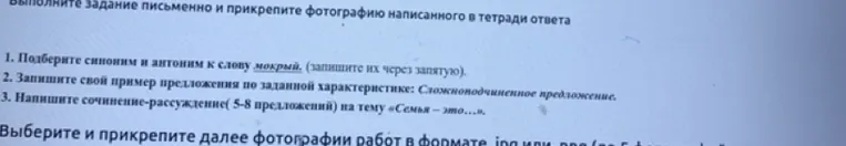1. Подберите синоним и антоним к слову мокрый. (запишите их через запятую).