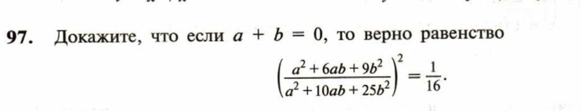 Докажите, что если a + b = 0, то верно равенство (a^2 + 6ab + 9b^2 / a^2 + 10ab + 25b^2)^2 = 1/16.