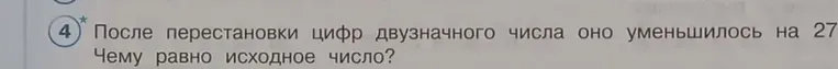 После перестановки цифр двузначного числа оно уменьшилось на 27. Чему равно исходное число?