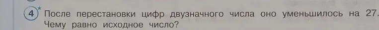 После перестановки цифр двузначного числа оно уменьшилось на 27. Чему равно исходное число?