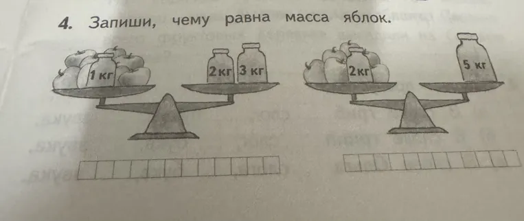 4. Запиши, чему равна масса яблок.
