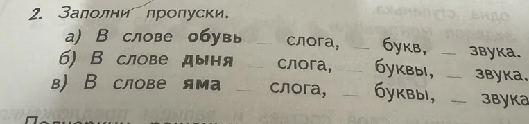 2. Заполни пропуски. а) В слове обувь _ слога, _ букв, _ звука. б) В слове дыня _ слога, _ буквы, _ звука. в) В слове яма _ слога, _ буквы, _ звука