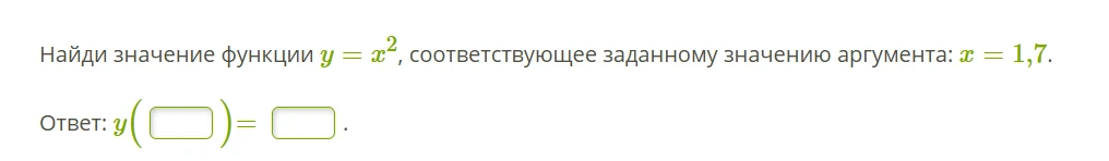 Найди значение функции y = x^2, соответствующее заданному значению аргумента: x = 1,7.