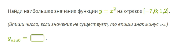 Найди наибольшее значение функции y = x^2 на отрезке [-7,6; 1,2].