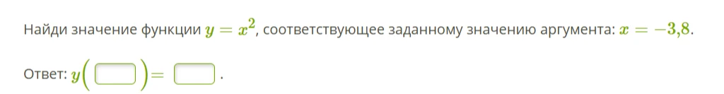 Найди значение функции y = x^2, соответствующее заданному значению аргумента: x = -3,8.