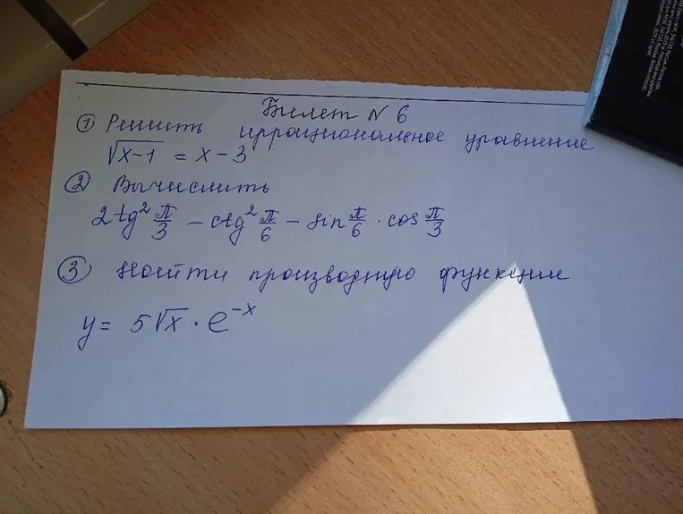 Билет № 6. Решить иррациональное уравнение, вычислить выражение, найти производную функции.
