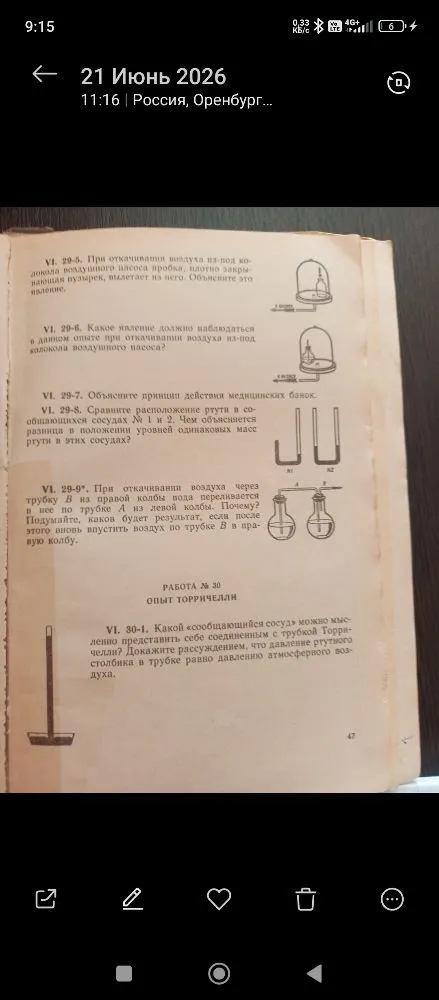VI. 29-5. При откачивании воздуха из-под колкола воздушного насоса пробка, плотно закрывающая пузырек, вылетает из него. Объясните это явление.