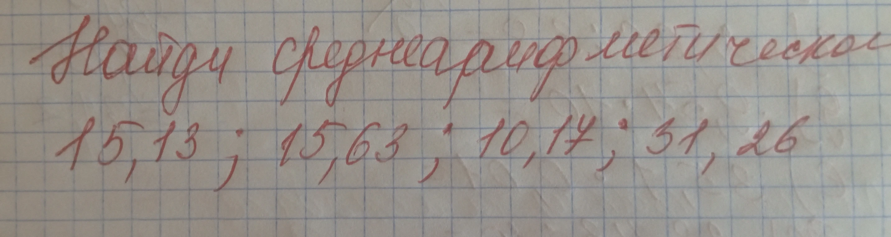 Найди среднеарифметическое 15,13; 15,63; 10,17; 31,26