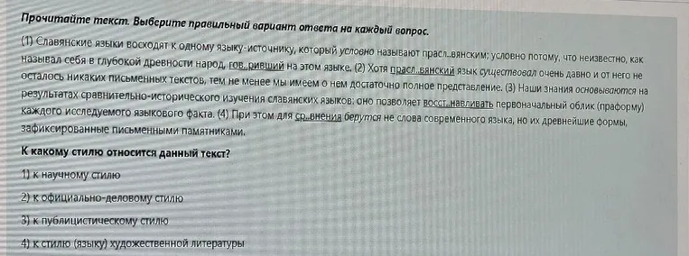 Прочитайте текст. Выберите правильный вариант ответа на каждый вопрос. К какому стилю относится данный текст?