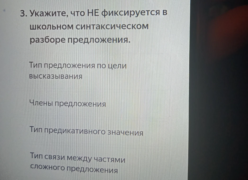 Укажите, что НЕ фиксируется в школьном синтаксическом разборе предложения.