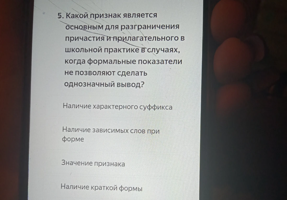 5. Какой признак является основным для разграничения причастия и прилагательного в школьной практике в случаях, когда формальные показатели не позволяют сделать однозначный вывод?