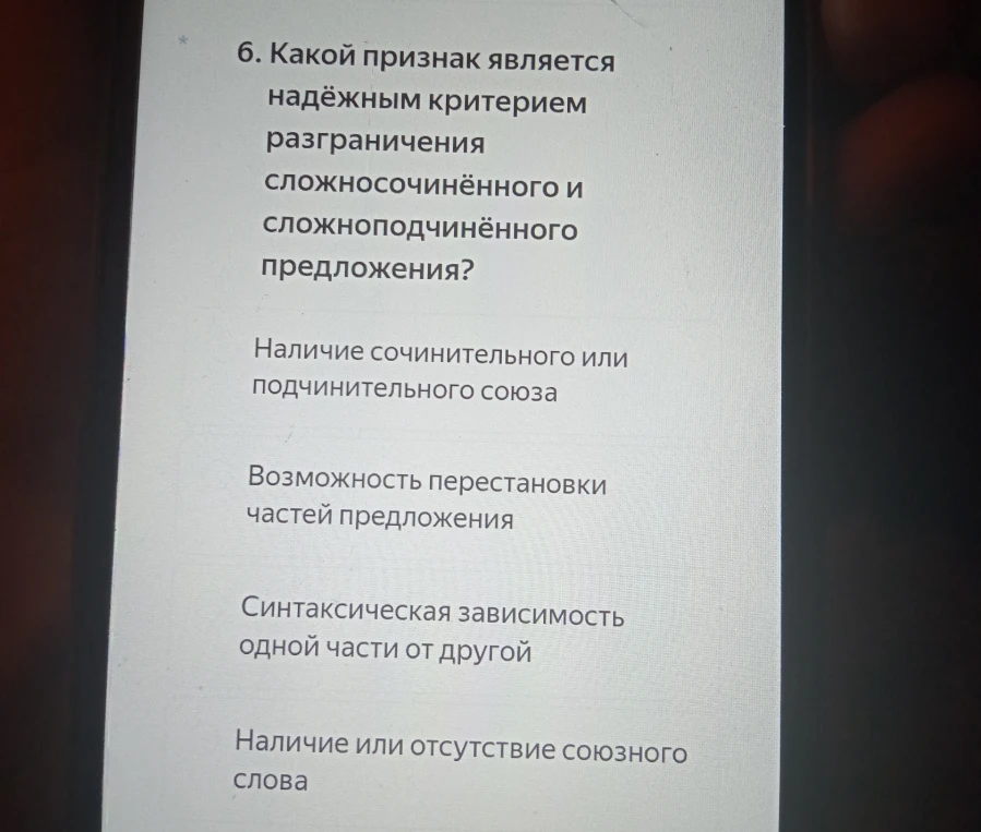 6. Какой признак является надёжным критерием разграничения сложносочинённого и сложноподчинённого предложения?