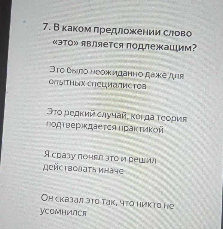 7. В каком предложении слово «это» является подлежащим?