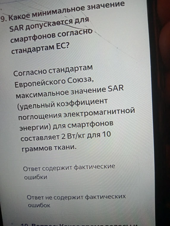 9. Какое минимальное значение SAR допускается для смартфонов согласно стандартам ЕС?