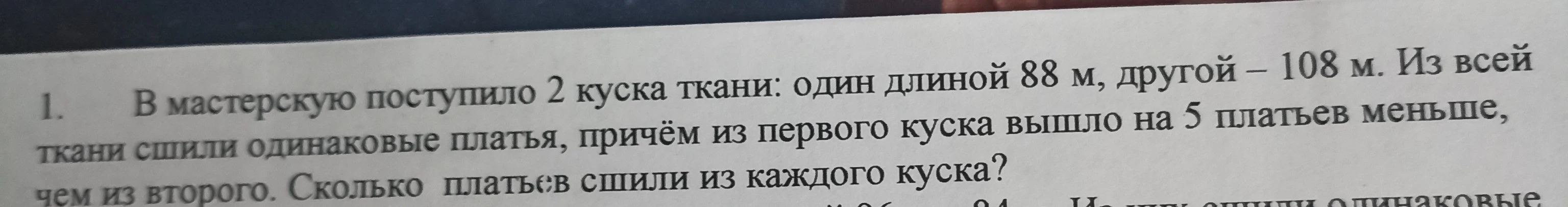 В мастерскую поступило 2 куска ткани: один длиной 88 м, другой — 108 м. Из всей ткани сшили одинаковые платья, причём из первого куска вышло на 5 платьев меньше, чем из второго. Сколько платьев сшили из каждого куска?