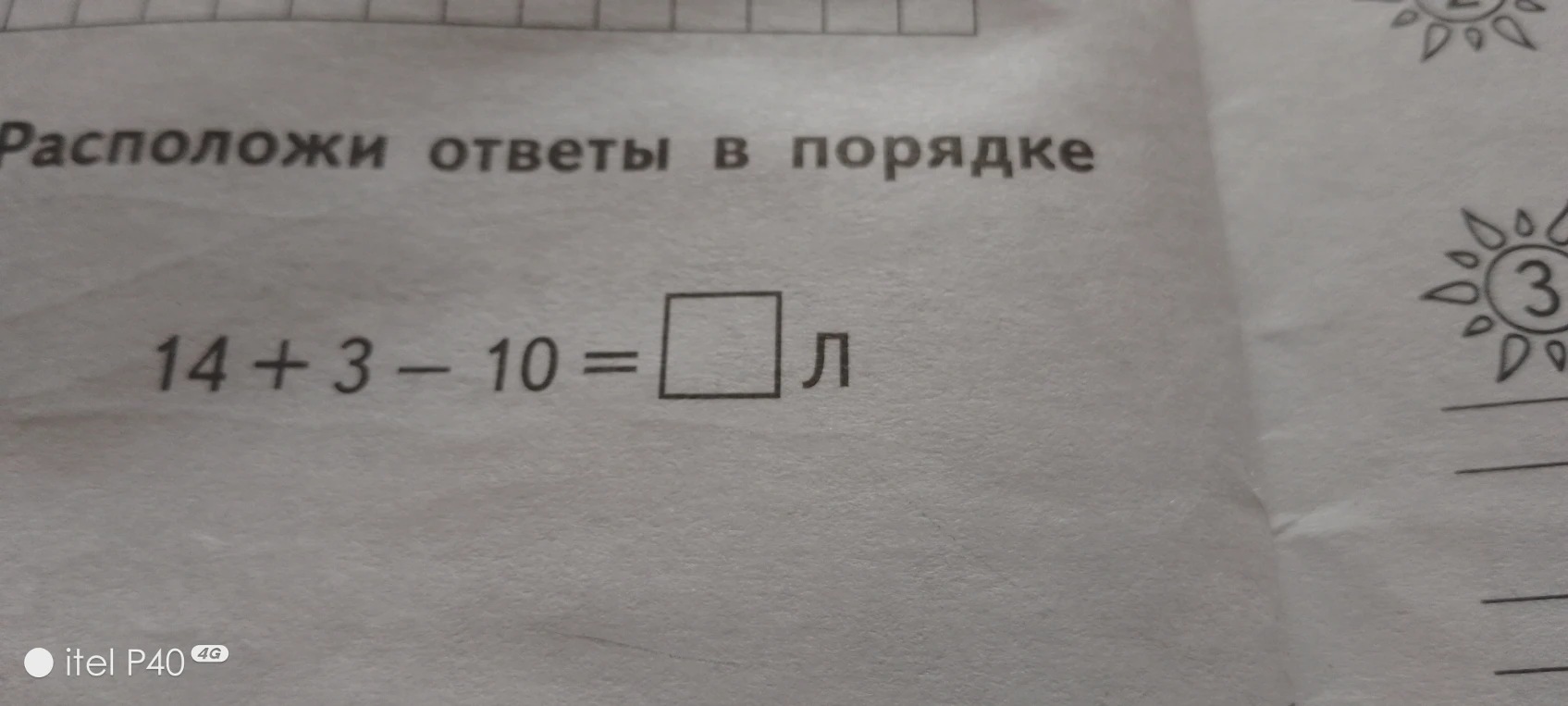 14 + 3 - 10 = [] л