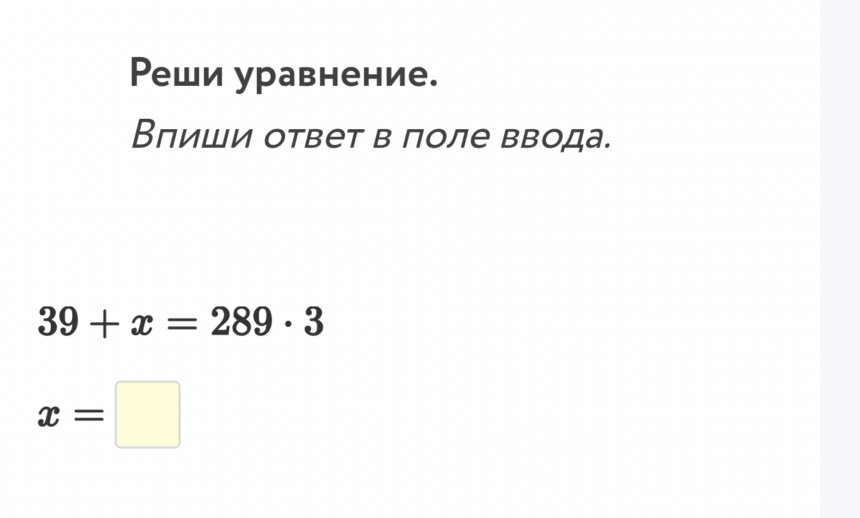 Реши уравнение. 39 + x = 289 * 3