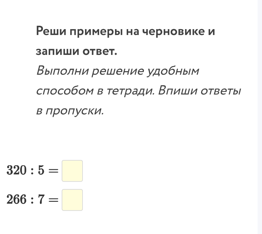 Реши примеры на черновике и запиши ответ.