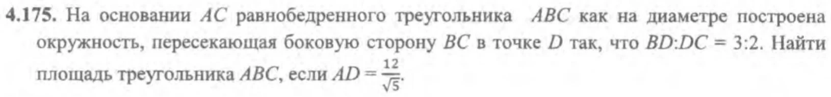 4.175. На основании AC равнобедренного треугольника ABC как на диаметре построена окружность, пересекающая боковую сторону BC в точке D так, что BD:DC = 3:2. Найти площадь треугольника ABC, если AD = 12/sqrt(5).