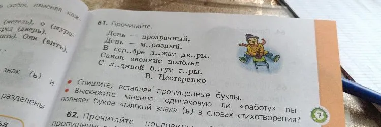 61. Прочитайте. День — прозрачный, День — м..розный. В сер..бре л..жат дв..ры. Санок звонкие полозья С л..дяной б..гут г..ры.