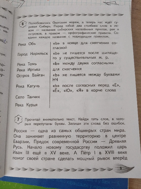 Соедини каждое название с подходящим правилом. Найди пять слов, в которых перепутаны буквы. Запиши эти слова без ошибок.