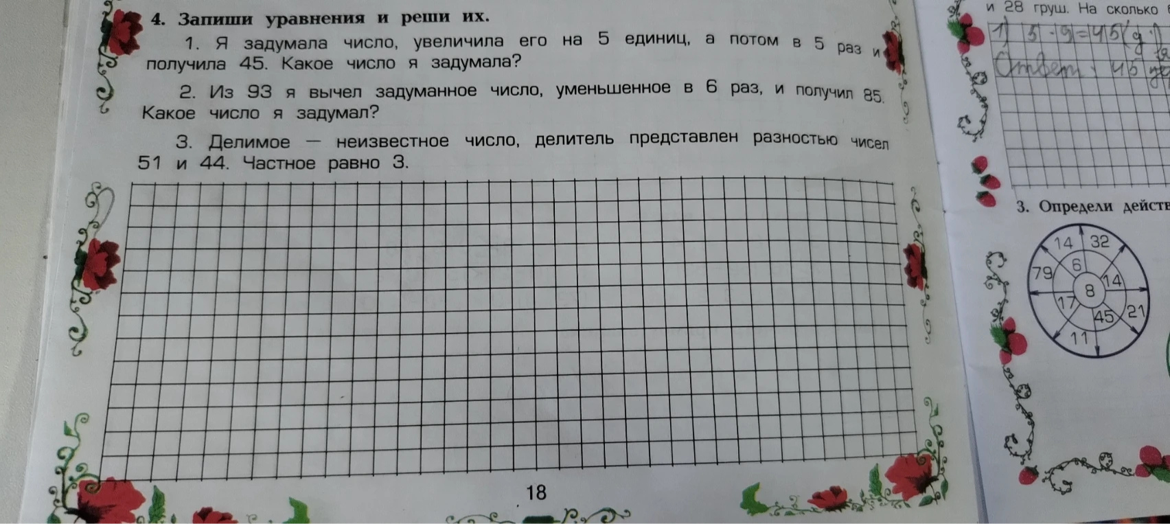 4. Запиши уравнения и реши их. 1. Я задумала число, увеличила его на 5 единиц, а потом в 5 раз и получила 45. Какое число я задумала?