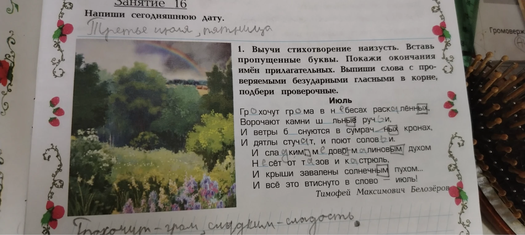 1. Выучи стихотворение наизусть. Вставь пропущенные буквы. Покажи окончания имён прилагательных. Выпиши слова с проверяемыми безударными гласными в корне, подбери проверочные.