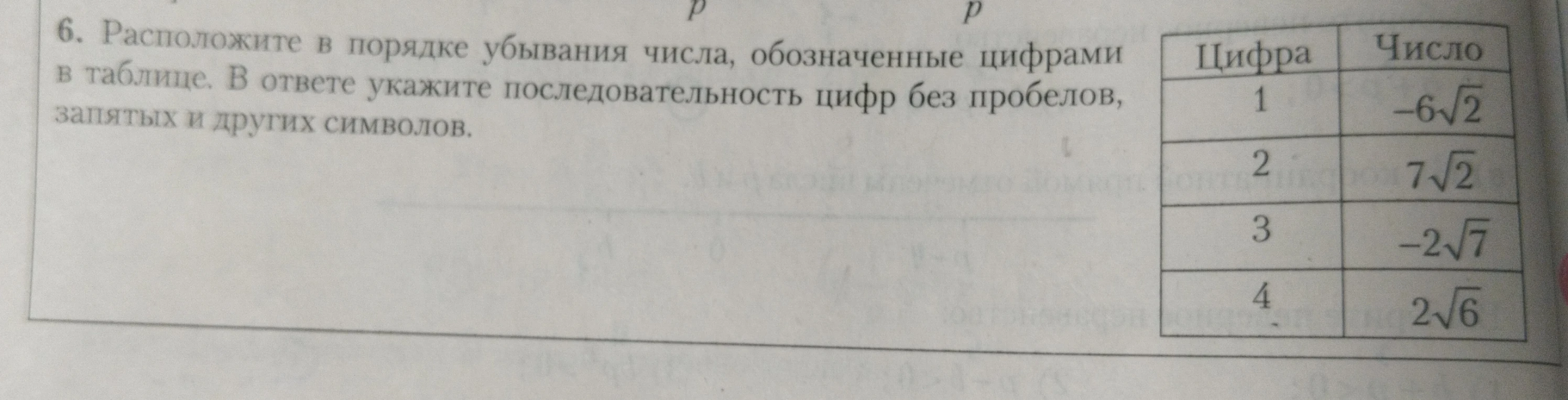 6. Расположите в порядке убывания числа, обозначенные цифрами в таблице. В ответе укажите последовательность цифр без пробелов, запятых и других символов.